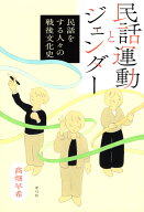 民話運動とジェンダー 民話をする人々の戦後文化史 [ 高畑早希 ]