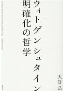 ウィトゲンシュタイン　明確化の哲学