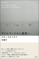 アイルランドから東北へ