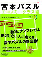 宮本パズル　エコノミークラス編 [ 宮本 哲也 ]
