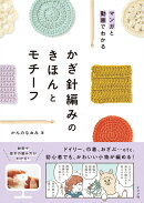 マンガと動画でわかる　かぎ針編みのきほんとモチーフ