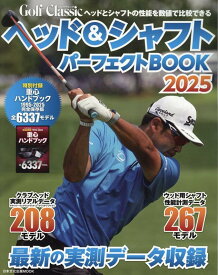ヘッド＆シャフトパーフェクトBOOK（2025） （日本文化出版MOOK　Golf　Classic）