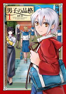 男子の品格 1