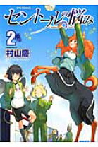 楽天市場】セントールの悩み 2 【blu-ray】の通販 