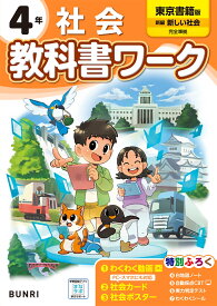 小学教科書ワーク 社会 4年 東京書籍版