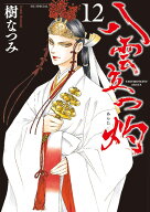 八雲立つ 灼 12 （花とゆめコミックススペシャル） [ 樹 なつみ ]