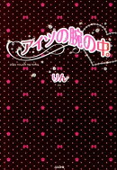 アイツの腕の中。