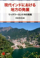 現代インドにおける地方の発展
