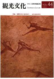 【POD】機関誌観光文化第44号　特集 国際交流と海外旅行ー海外渡航20周年 [ 公益財団法人日本交通公社 ]