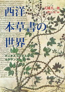 西洋本草書の世界──ディオスコリデスからルネサンスへ
