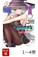 【全巻】 最弱貴族に転生したので悪役たちを集めてみた 1-4巻セット