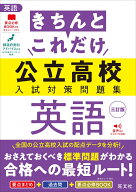 きちんとこれだけ公立高校入試対策問題集 英語 [ 旺文社 ]
