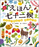えほん七十二候 はるなつあきふゆ めぐるぐる