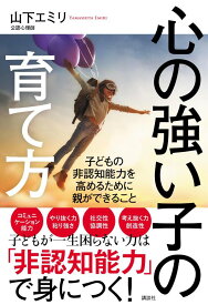 心の強い子の育て方　子どもの非認知能力を高めるために親ができること [ 山下 エミリ ]