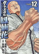 クローズ外伝 鳳仙花 the beginning of HOUSEN 12