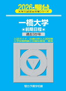 2026　一橋大学　前期
