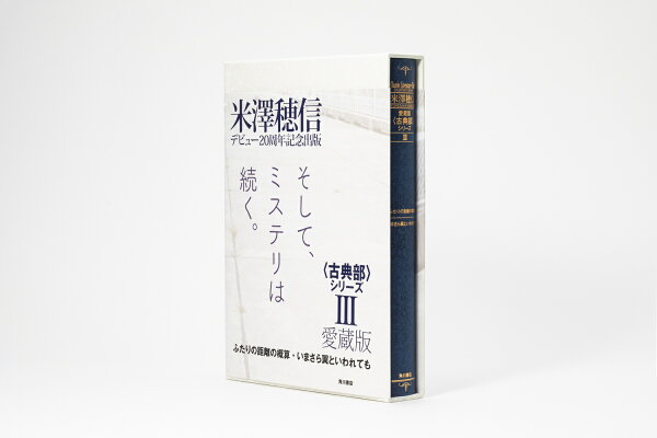 楽天ブックス: 愛蔵版〈古典部〉シリーズIII ふたりの距離の概算 
