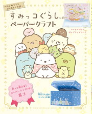 すみっコぐらしのペーパークラフト　はじめてでもあんしんです編