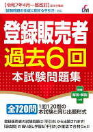 登録販売者過去6回本試験問題集 [ L&L総合研究所 ]