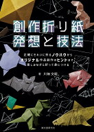 創作折り紙 発想と技法 正確にきれいに折るノウハウからオリジナル作品創作のヒントまで、楽しみながら折…