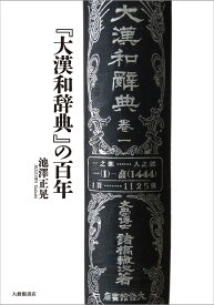 『大漢和辞典』の百年 [ 池澤正晃 ]