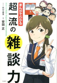 まんがでわかる超一流の雑談力 [ 前山三都里 ]