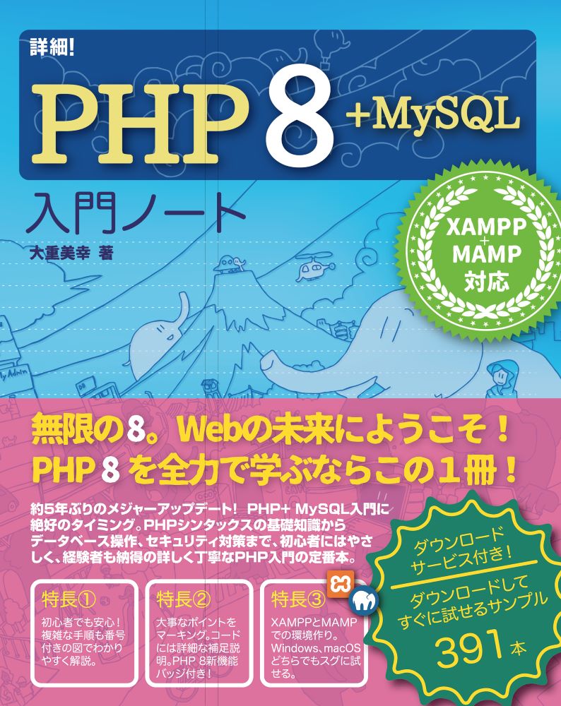 詳細！PHP8+MySQL入門ノートXAMPP+MAMP対応[大重美幸]