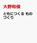 ともにつくる　ものづくり