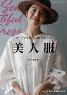 ソーイングルームVie　Coudreの美人服 （レディブティックシリーズ） [ 海口奈緒 ]