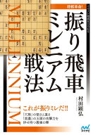 将棋革命！振り飛車ミレニアム戦法 （マイナビ将棋BOOKS） [ 村田顕弘 ]