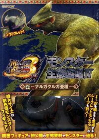 モンスターハンターポータブル3rdモンスター生態図鑑 4 本 楽天ブックス