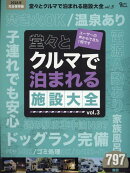 堂々とクルマで泊まれる施設大全（vol．3）