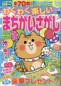わくわく楽しいまちがいさがし（Vol．35） （SUN-MAGAZINE　MOOK　パズルメイト）