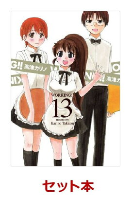 WORKING!!　全13巻セット
