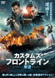 【予約】カスタムズ・フロントライン 奪還