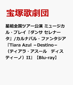 星組全国ツアー公演 ミュージカル・プレイ『ダンサ セレナータ』/カルナバル・ファンタジア『Tiara Azul -Destino-（ティアラ・アスール　ディスティーノ）II』【Blu-ray】 [ 宝塚歌劇団 ]