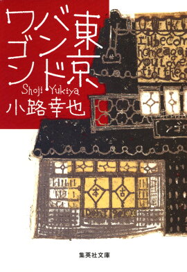 東京バンドワゴン