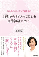 日本初のバストアップ鍼灸師の「胸（バスト）」からきれいに変わる　自律神経セラピー [ 正木民子 ]