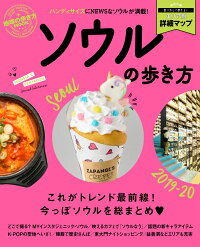 楽天ブックス ソウルの歩き方 19 本