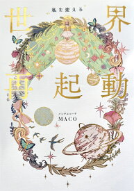 私を変える　世界再起動 [ MACO ]