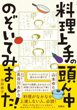 料理上手の頭ん中のぞいてみました！
