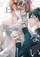 触らないで、抱きしめて（上）