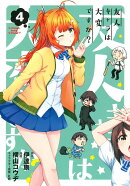 友人キャラは大変ですか?(4)