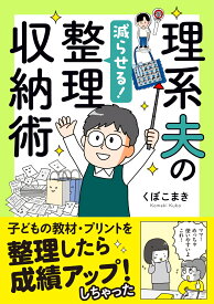 理系夫の減らせる！整理収納術 （はちみつコミックエッセイ　理系夫のみるみる片付く！整理収納術） [ くぼこまき ]