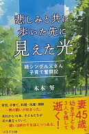 悲しみと共に歩いた先に見えた光