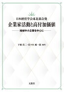 日本経営学会東北部会発 企業家活動と高付加価値