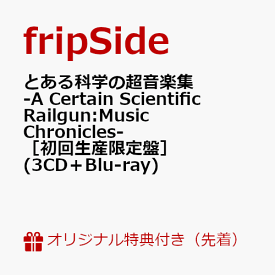 【楽天ブックス限定先着特典】とある科学の超音楽集　-A Certain Scientific Railgun:Music Chronicles-［初回生産限定盤］(3CD＋Blu-ray)(Remix CD) [ fripSide ]