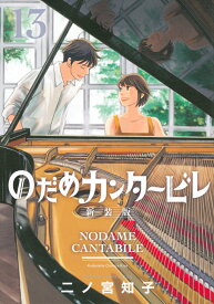 のだめカンタービレ　新装版（13） （KC　KISS） [ 二ノ宮 知子 ]