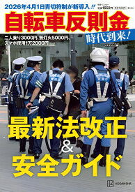 2026年4月1日青切符制が新導入！！　自転車反則金時代到来！最新法改正＆安全ガイド （別冊ベストカー） [ ベストカー ]