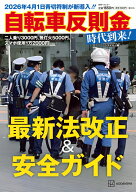 2026年4月1日青切符制が新導入！！　自転車反則金時代到来！最新法改正＆安全ガイド （別冊ベストカー） …